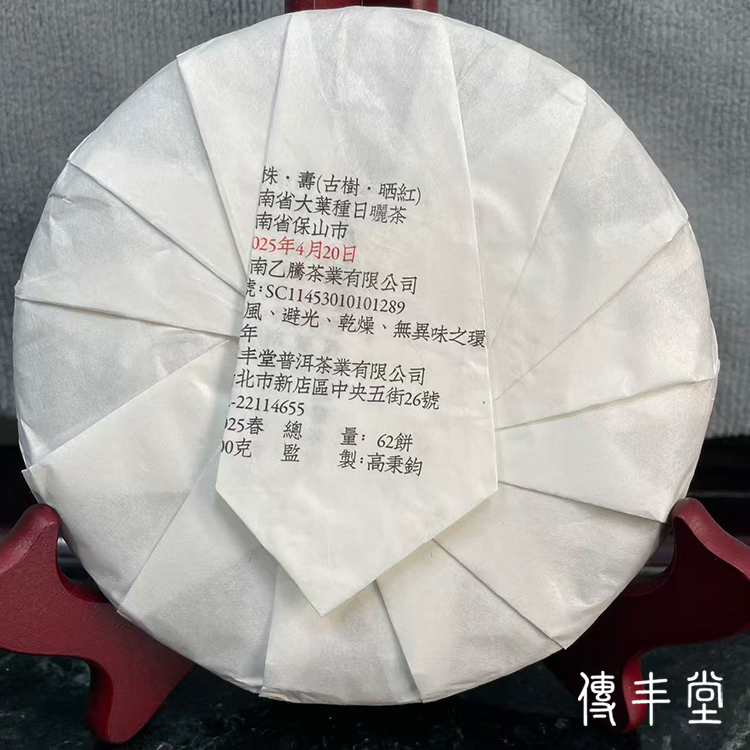 2025年 9號千年野生古樹單株曬紅 (壽)